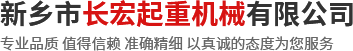 新鄉(xiāng)市長(zhǎng)宏起重機(jī)械有限公司